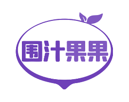 围汁果果