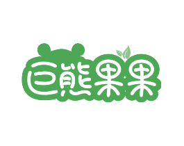 巨熊果果