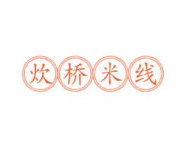 炊桥米线