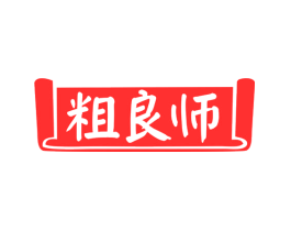 粗良师