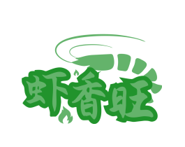 虾香旺