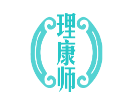 理康师