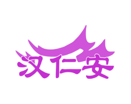 汉仁安