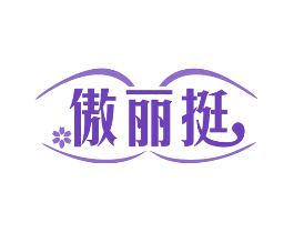 傲丽挺