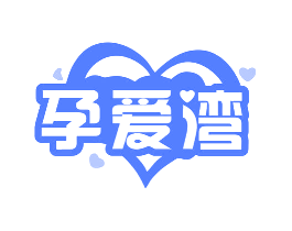孕爱湾