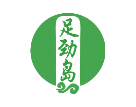 足劲岛