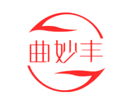 曲妙丰