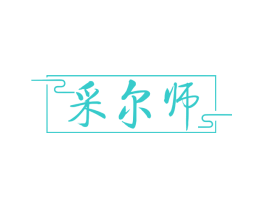 采尔师