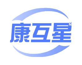 康互星