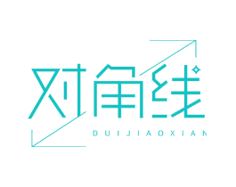 对角线