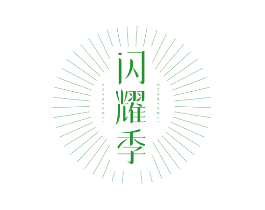 闪耀季