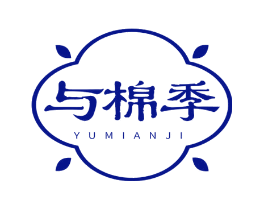 与棉季