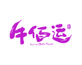 牛佰运