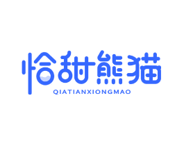 恰甜熊猫