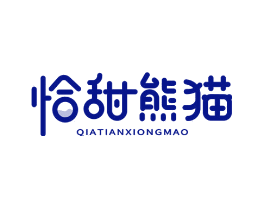 恰甜熊猫