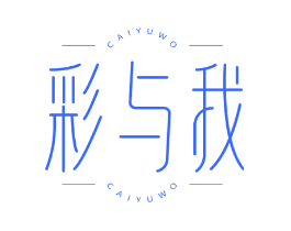 彩与我