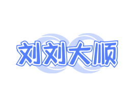 刘刘大顺