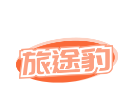 旅途豹