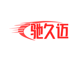驰久迈