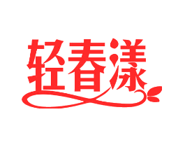 轻春漾
