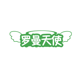 罗曼天使