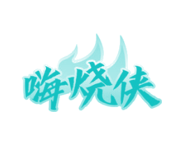嗨烧侠