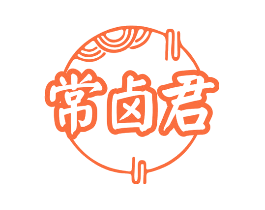 常卤君