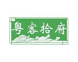 粤客拾府