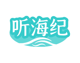听海纪