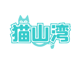 猫山湾