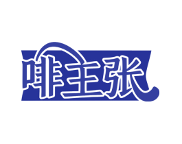 啡主张