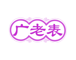 广老表
