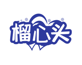 榴心头