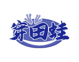 穿田蛙