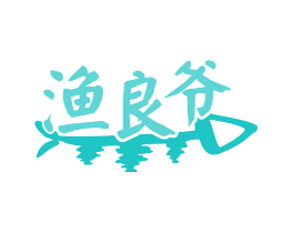 渔良爷