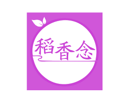 稻香念