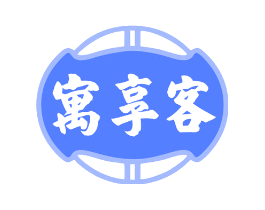 寓享客