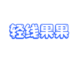 轻线果果