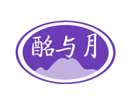 酩与月