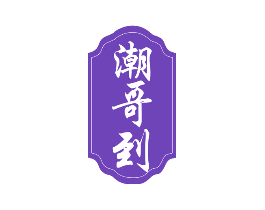 潮哥到