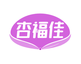 杏福佳