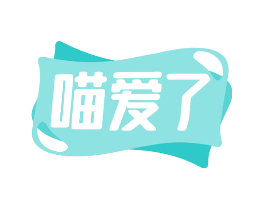 喵爱了