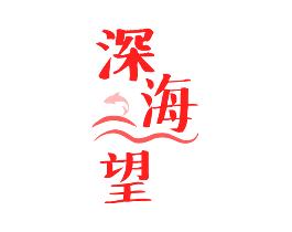 深海望