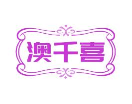 澳千喜