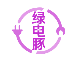 绿电豚