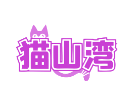 猫山湾