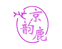 京韵鹿