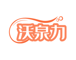 沃泉力