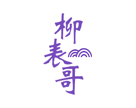 柳表哥