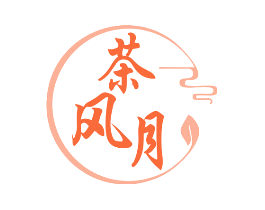 茶风月